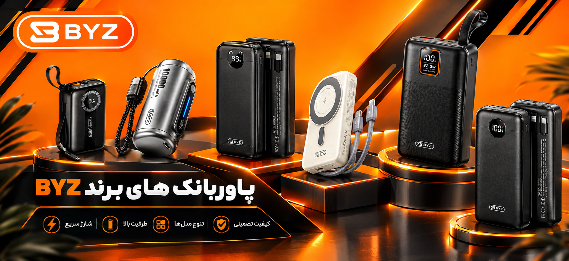 پاوربانک BYZ